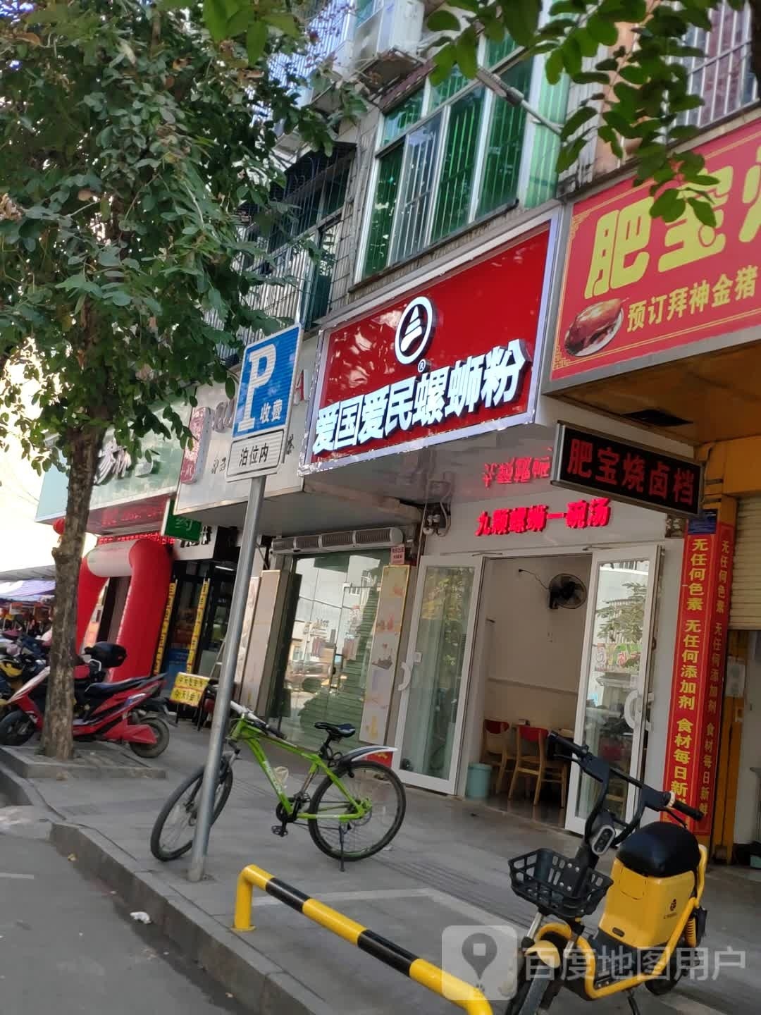 爱国爱民螺蛳粉(三巷店)