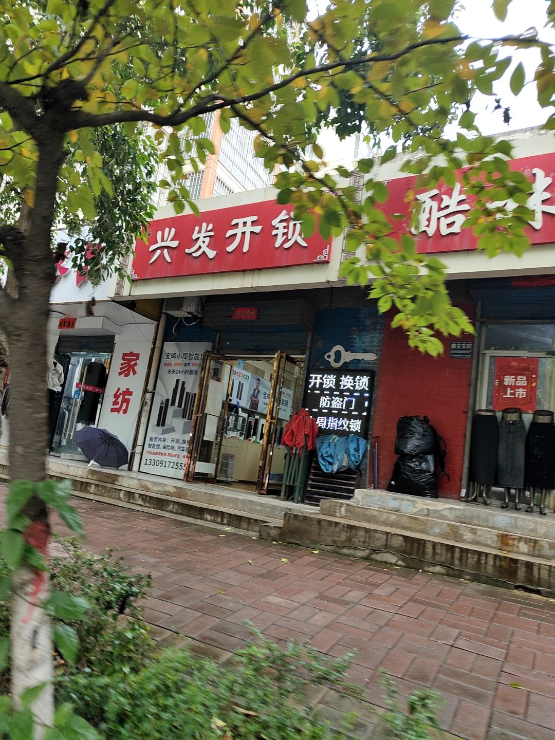 兴发开锁