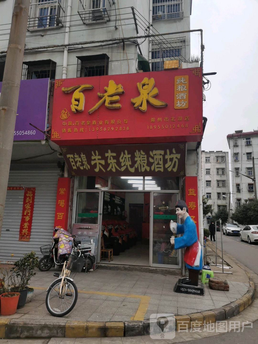 百老泉酒坊(南谯北路店)