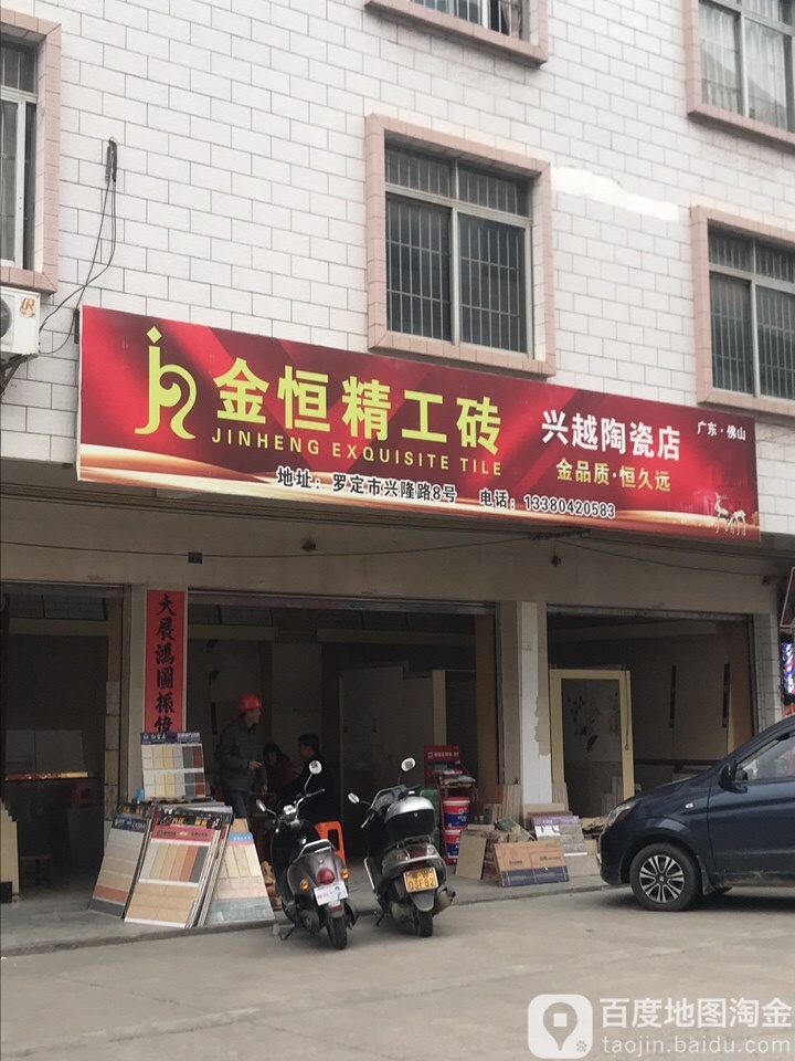 兴越陶瓷店