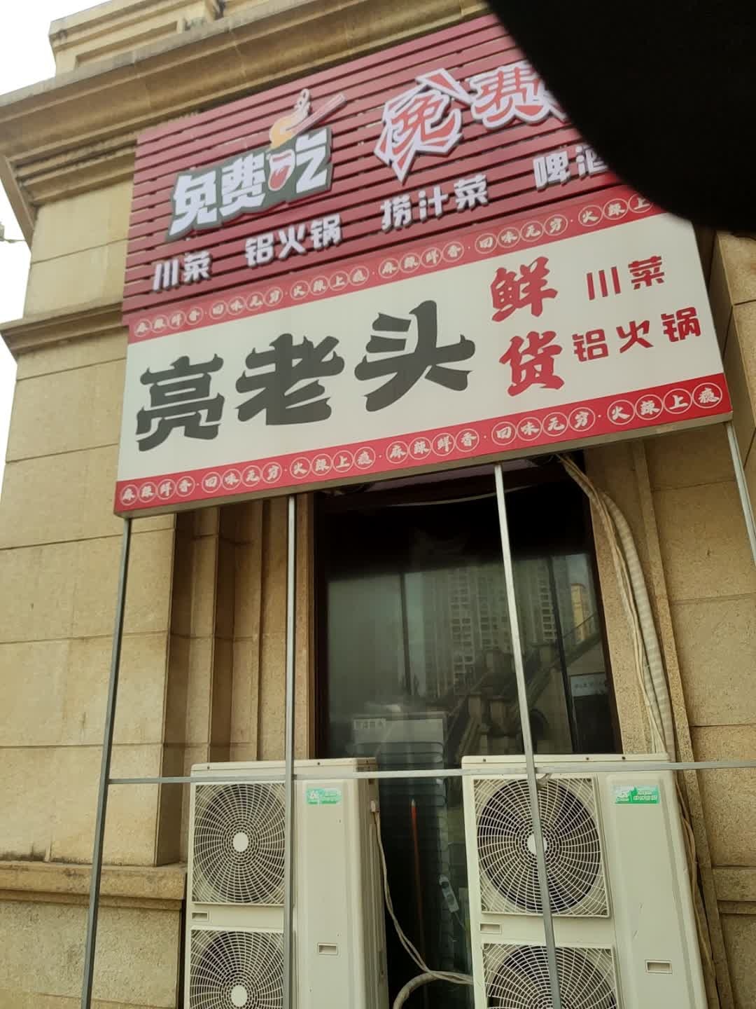 亮老头鲜货火爆烧烤(龙光城店)