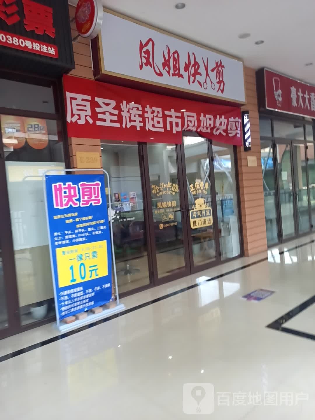 凤姐快剪(万达广场德阳店)