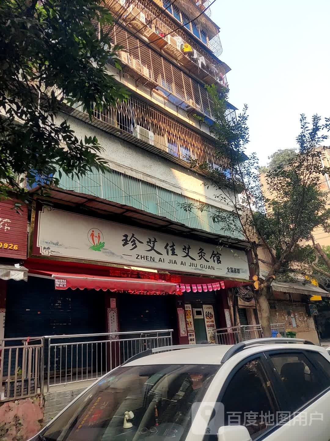 珍艾佳艾条馆(来福巷店)