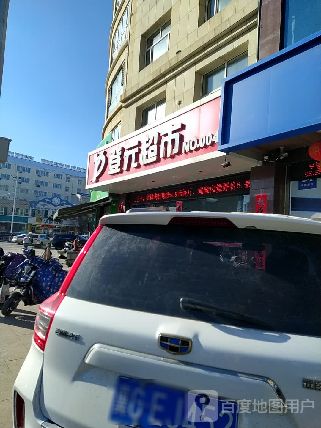 登元超市(永义南大街店)