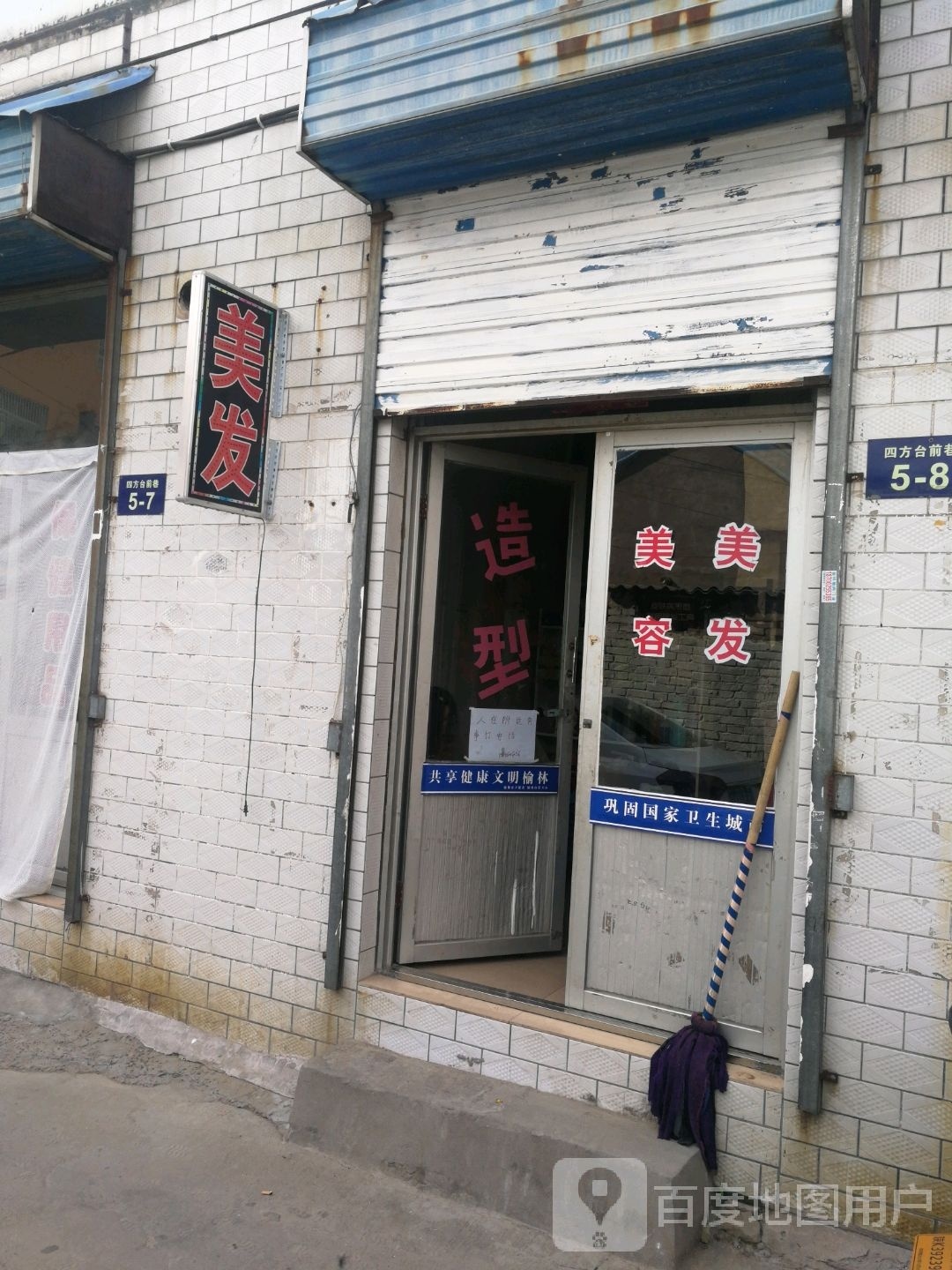 奈斯理发店店