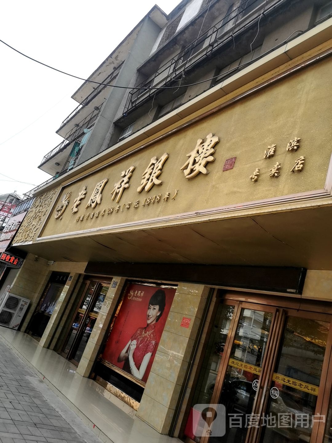 淮滨县老凤祥(南大街店)