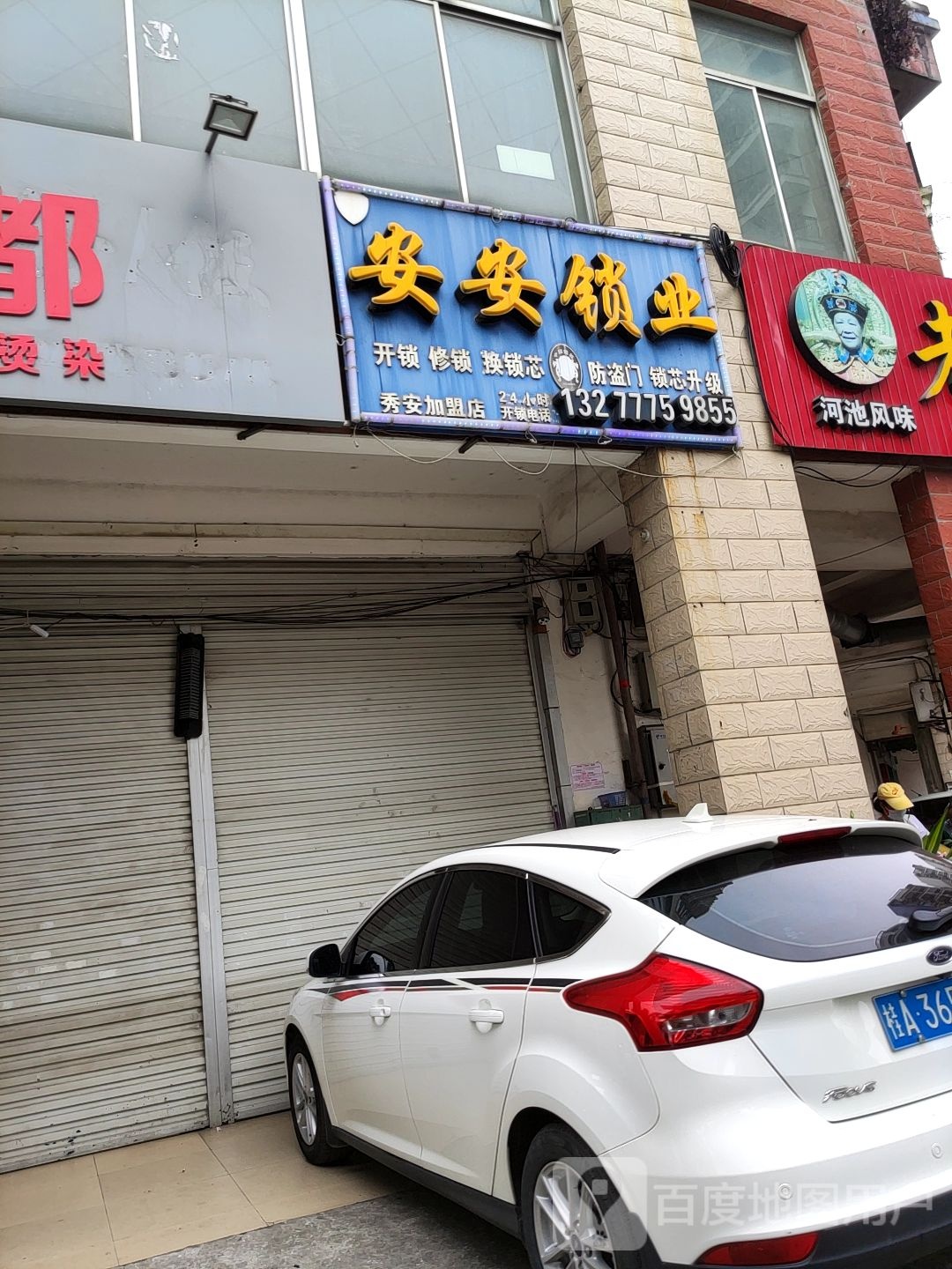 安安锁业(棕榈湾4期店)