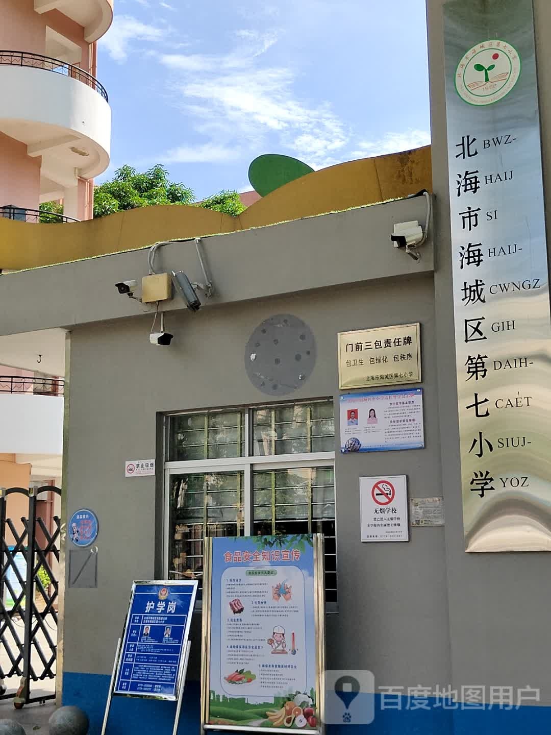 北海市海城区第七小学