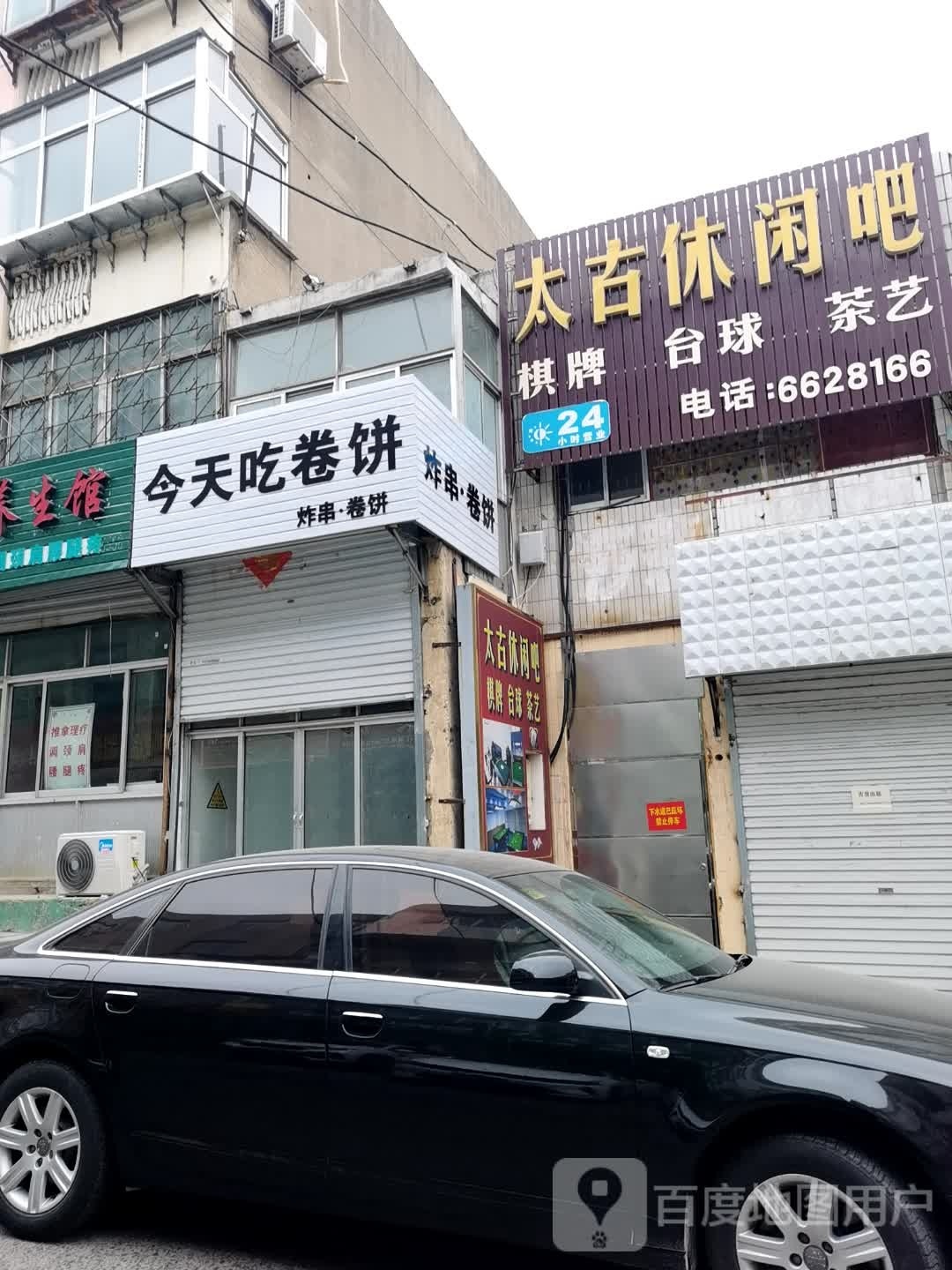 今天吃卷饼(泰安店)