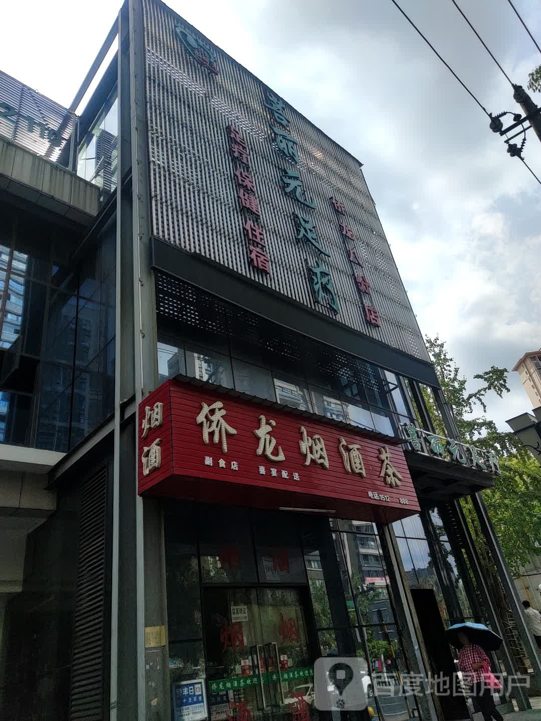 菩丽元影院足足疗(侨龙店)