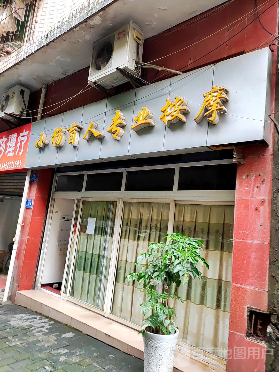长江区盲按摩(健康路)