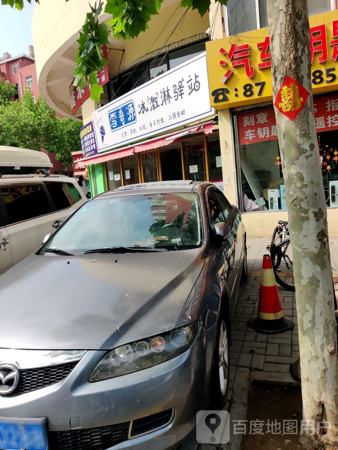 雪奇源冰淇淋驿站(利津路27号院店)
