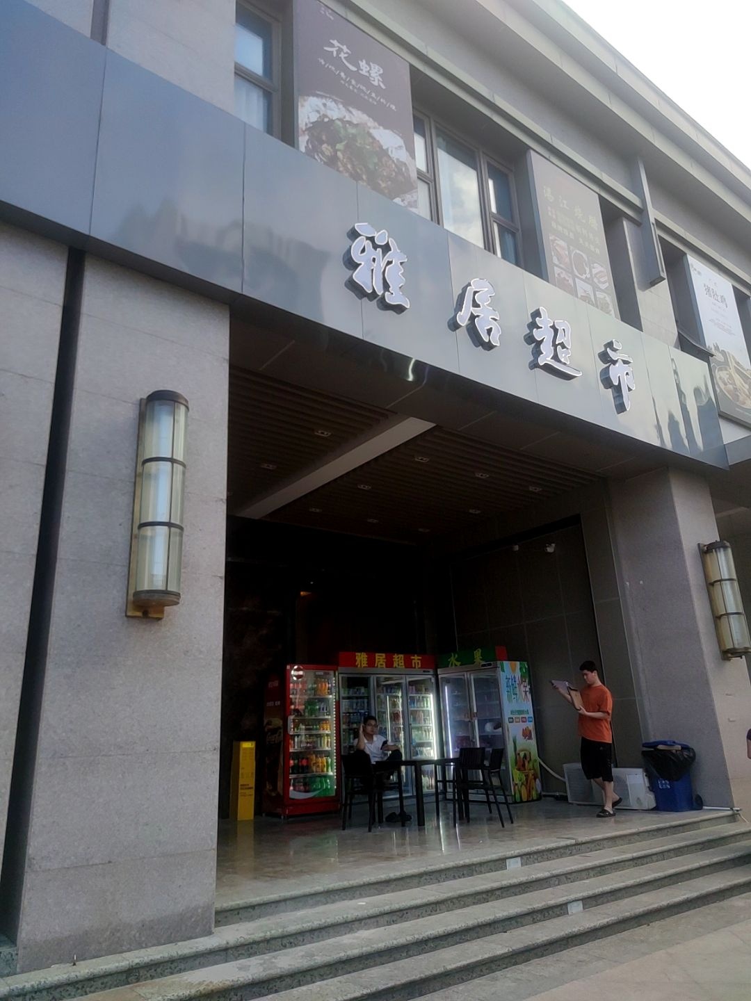 雅居超市(明政路店)