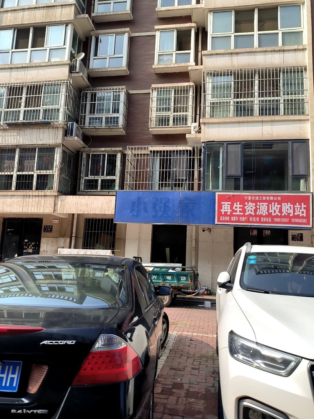 宁夏合适工贸有限公司再生资源收购站