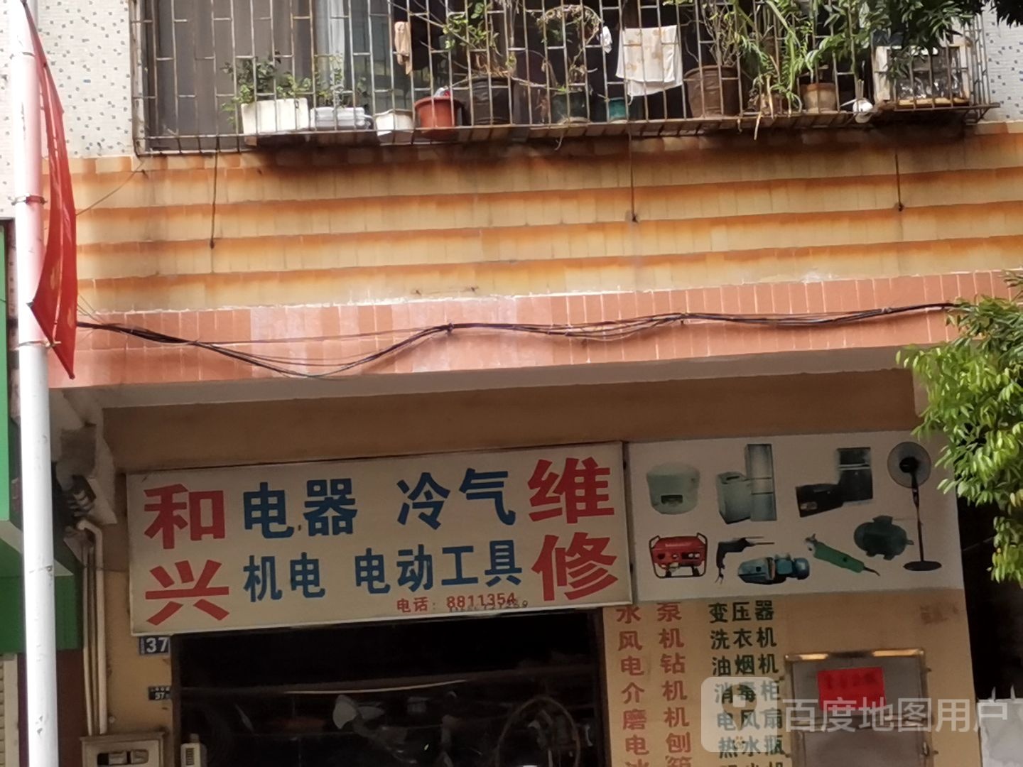 和兴电器冷气机电电动工具维修