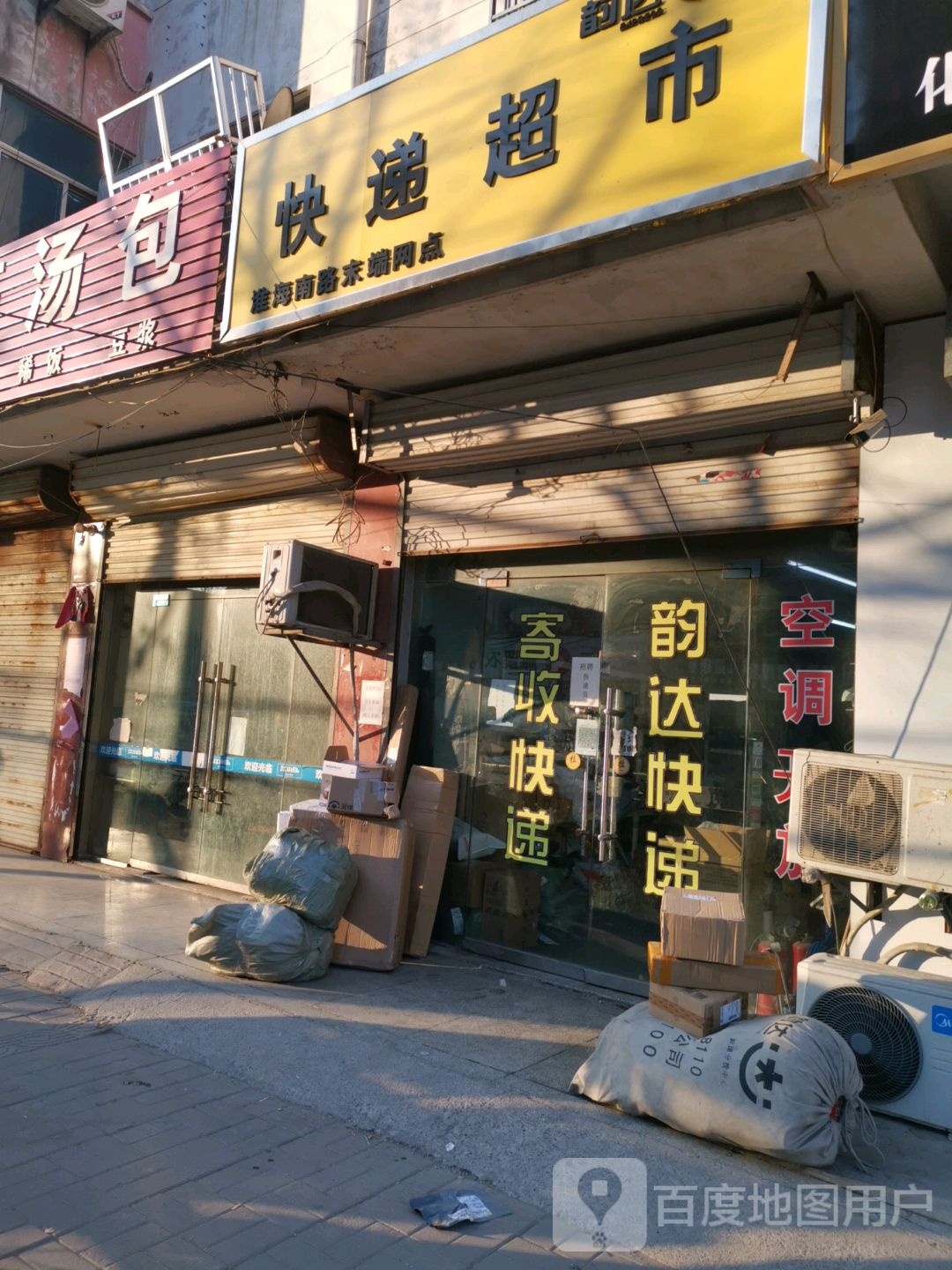 韵达快递超市(汴河路店)