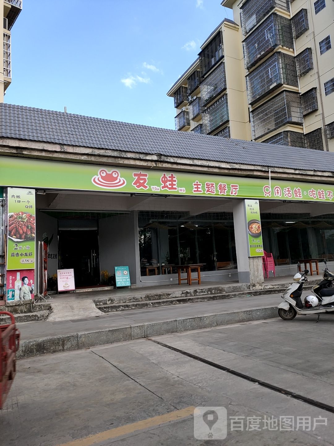 友蛙主题餐厅(白沙店)