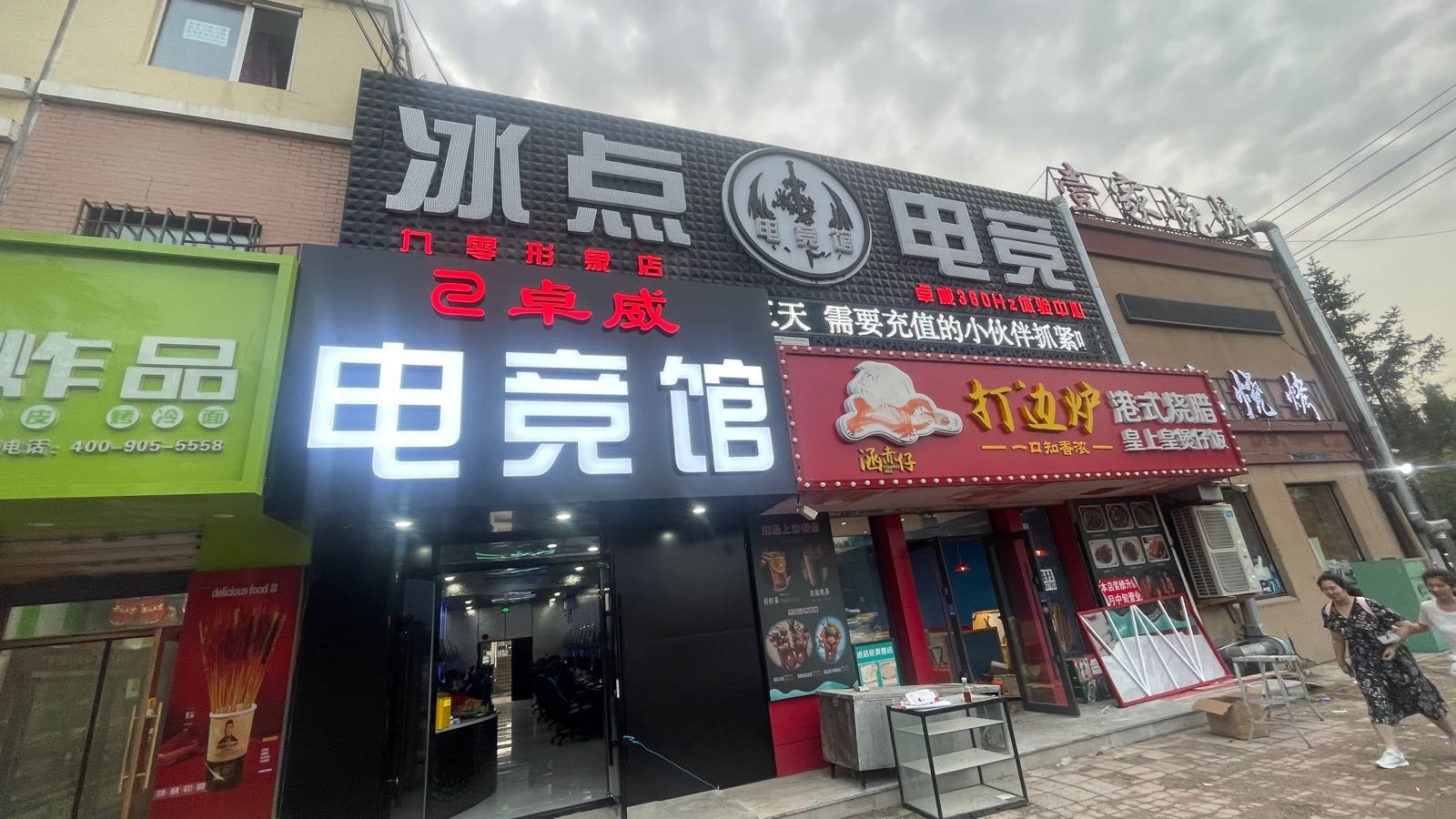 冰点电竞(九零形象店)