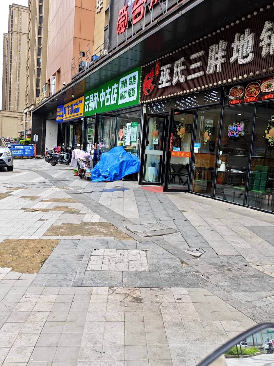 云易网·中古店