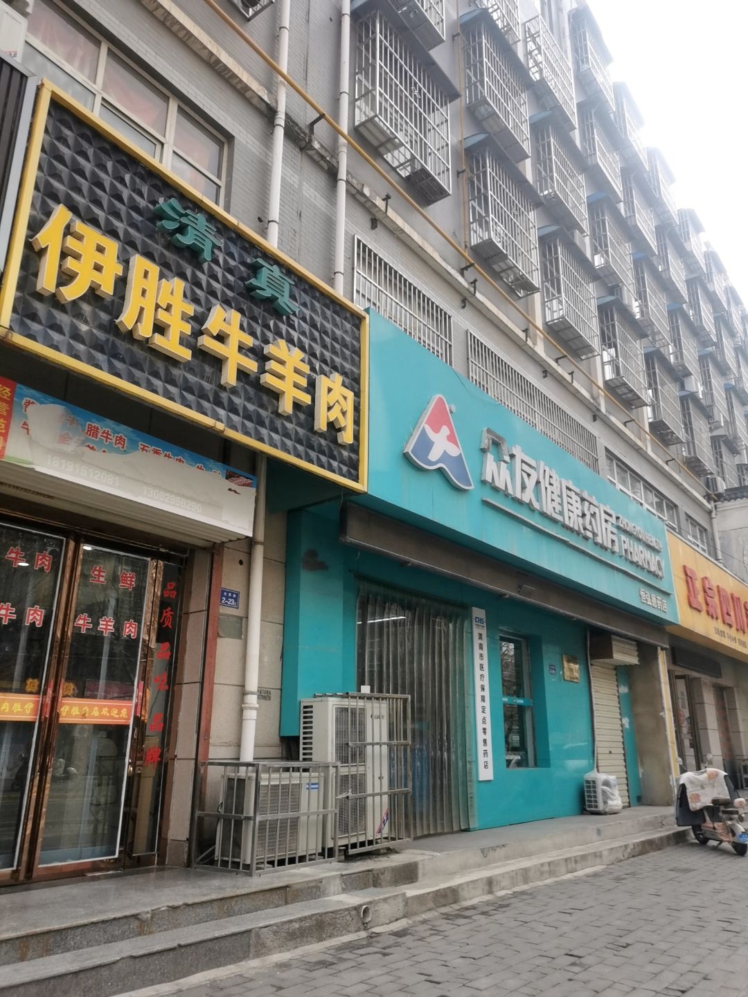 清真伊胜牛羊肉(生力小区店)