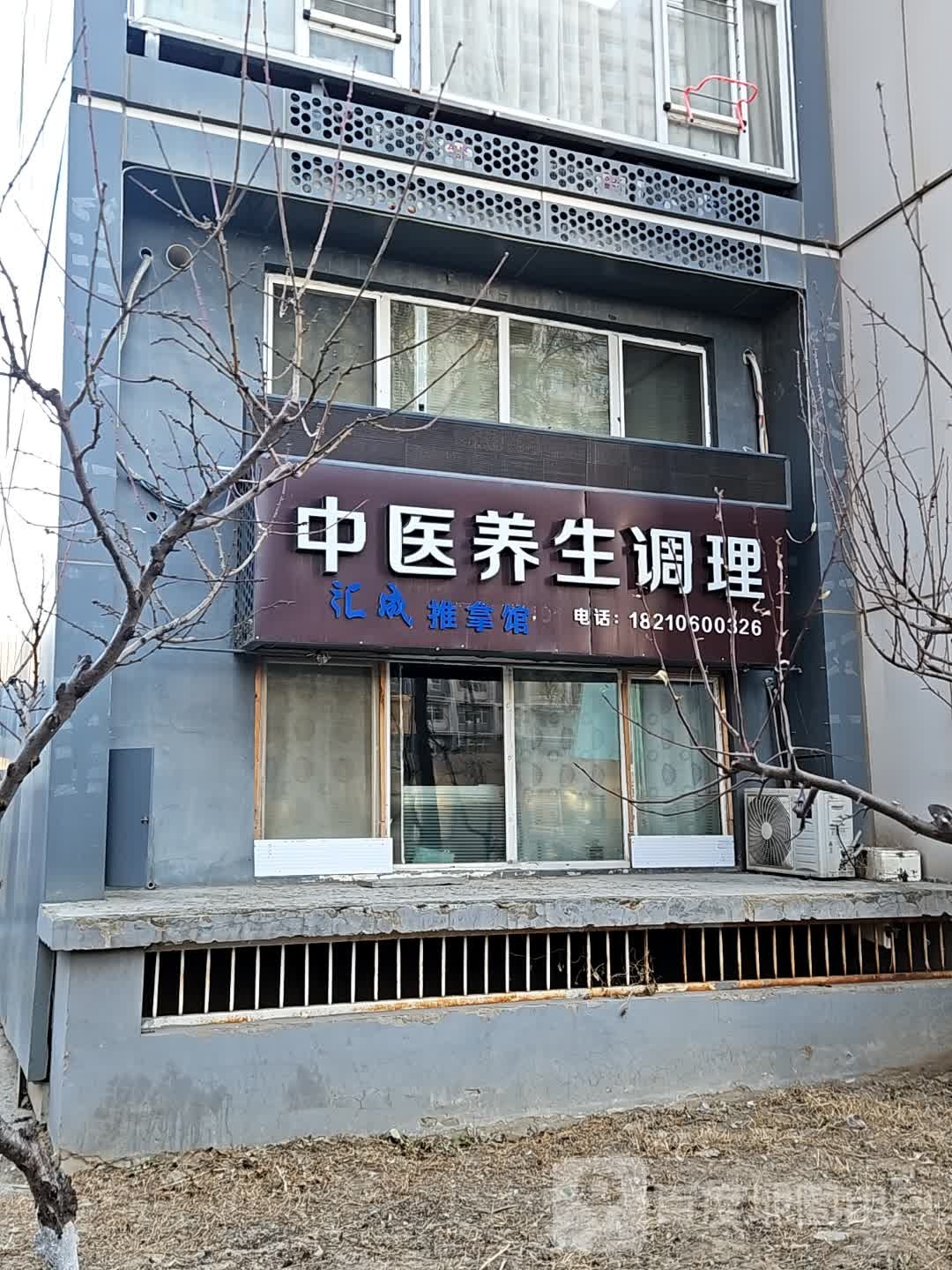 汇城推拿馆