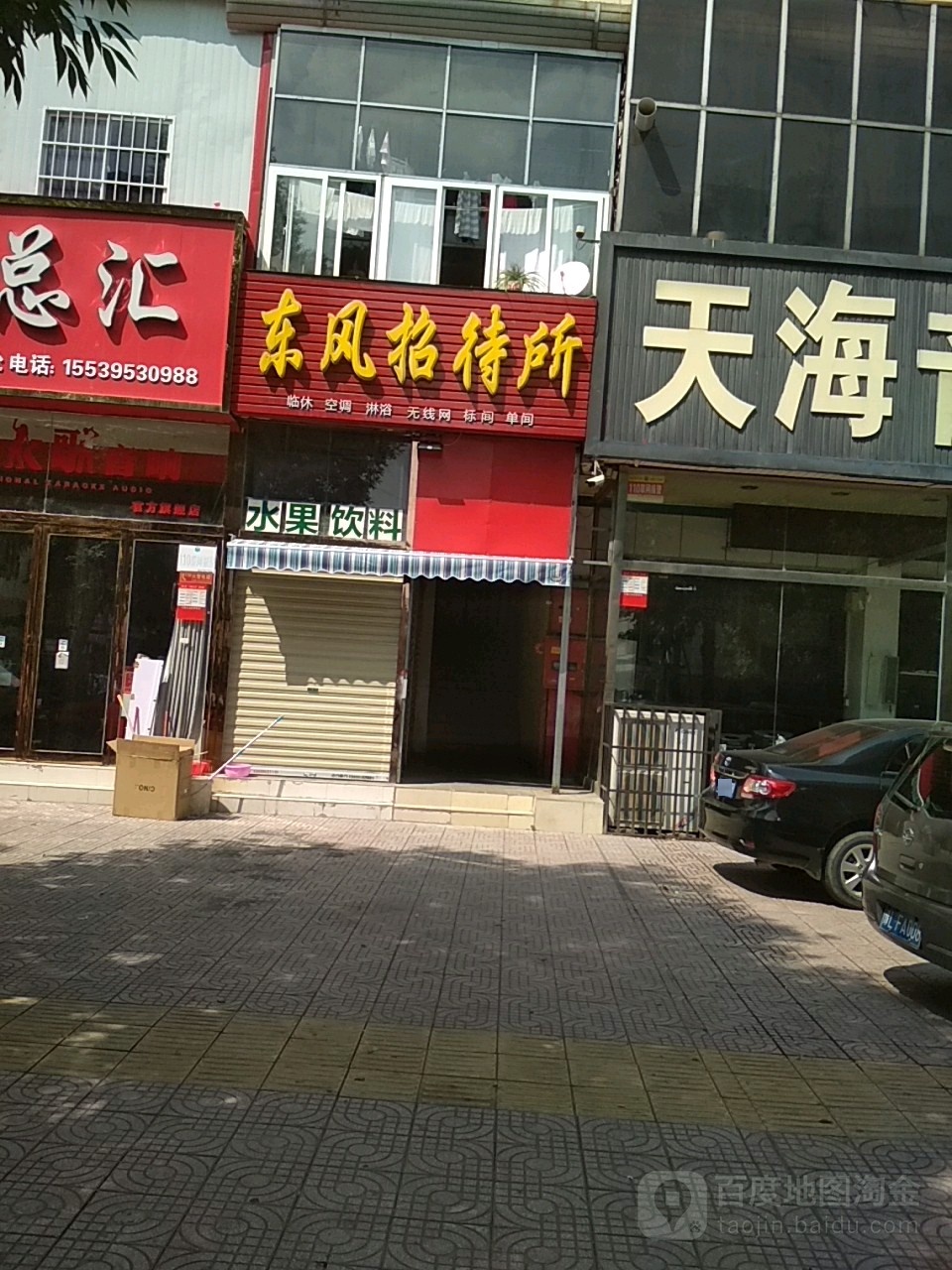 东风招待所(马路街店)