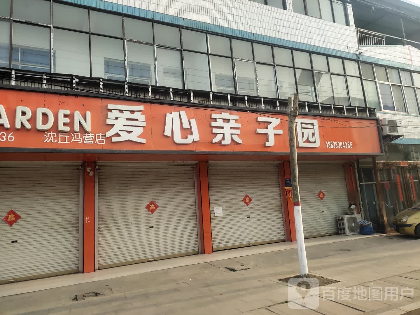 沈丘县冯营镇爱心亲子园(冯营店)