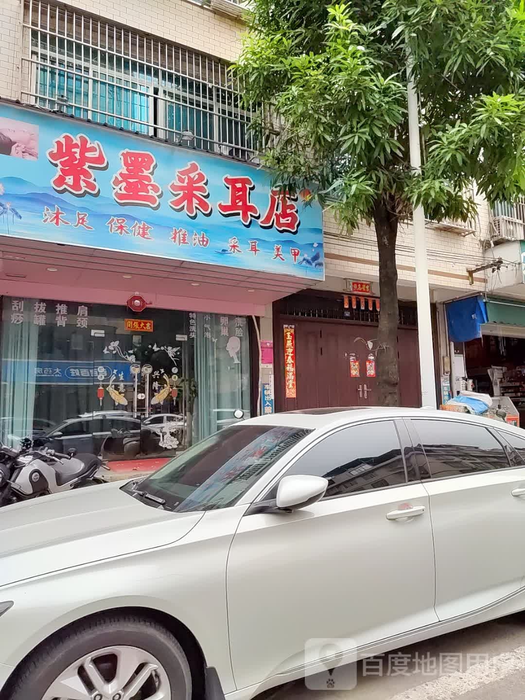 紫星采耳店