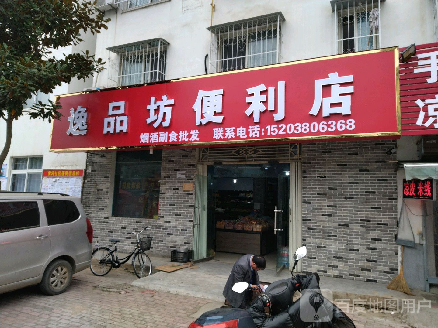 逸品坊便利店