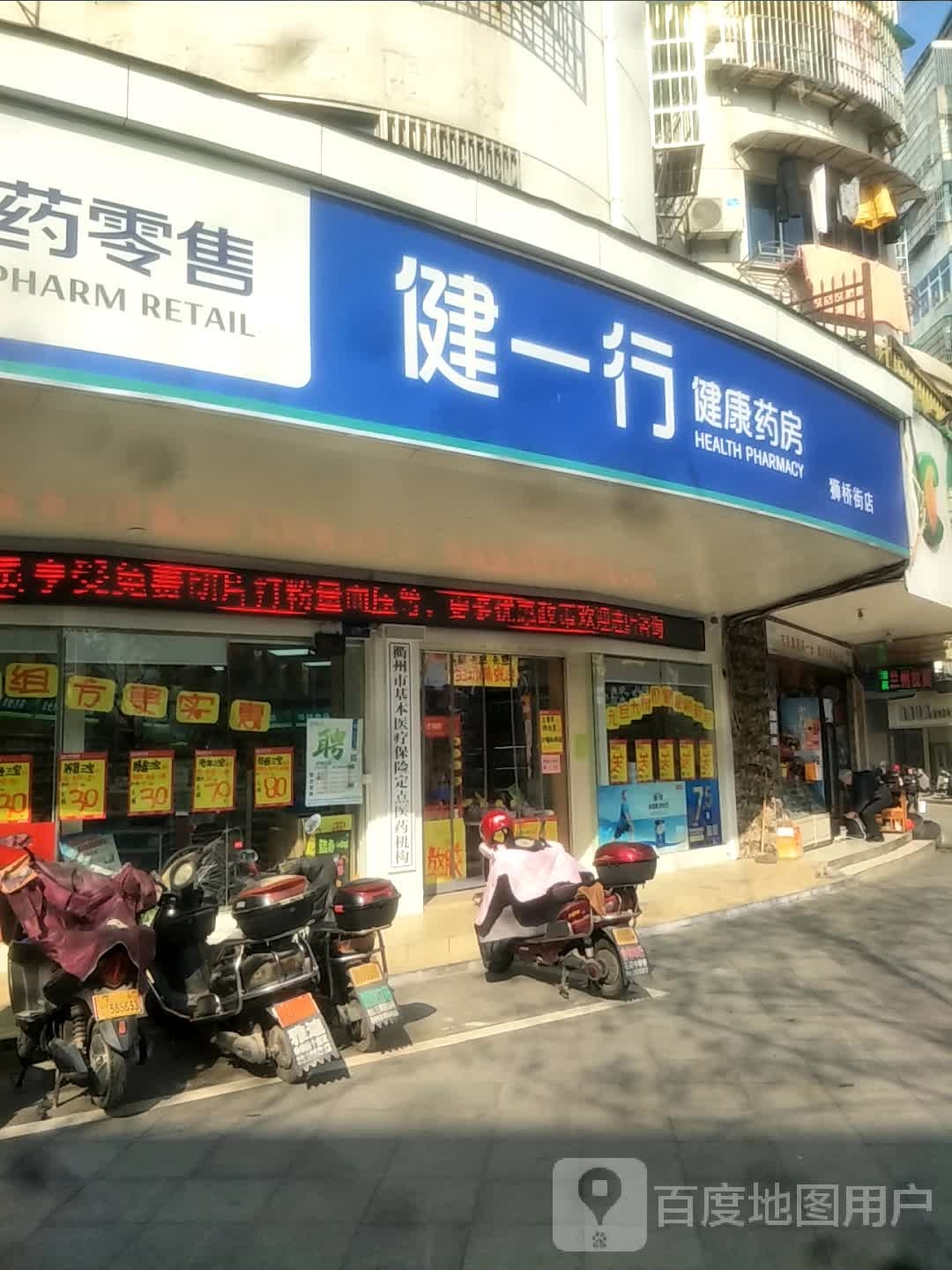 健一行健康药房(狮桥街店)