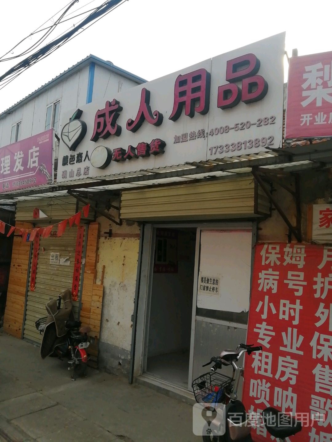 确山县桃色恋人成人用品(确山总店)