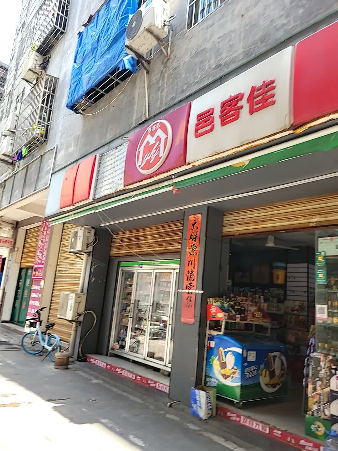邑客佳(福安路店)