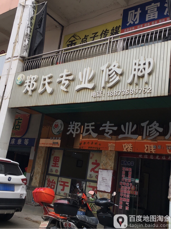 郑氏专业修脚(龙潭寺路店)