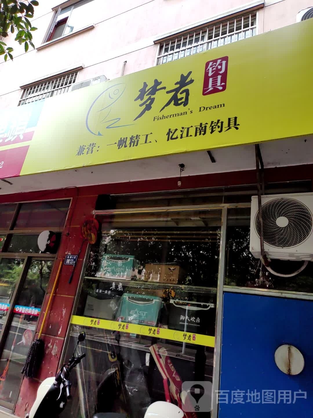梦者钓具(德秀路店)