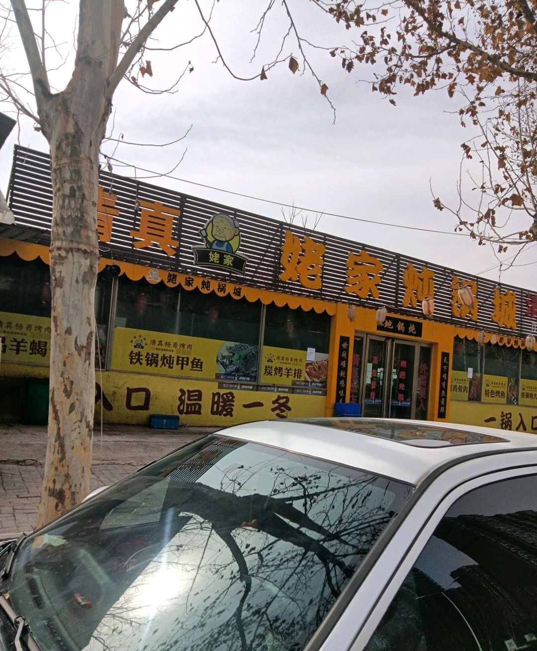 姥家炖锅城
