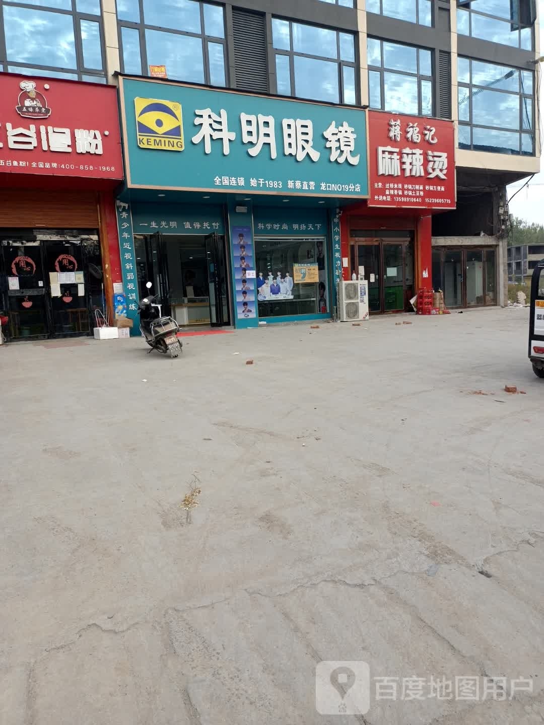 科明眼镜(京广线店)