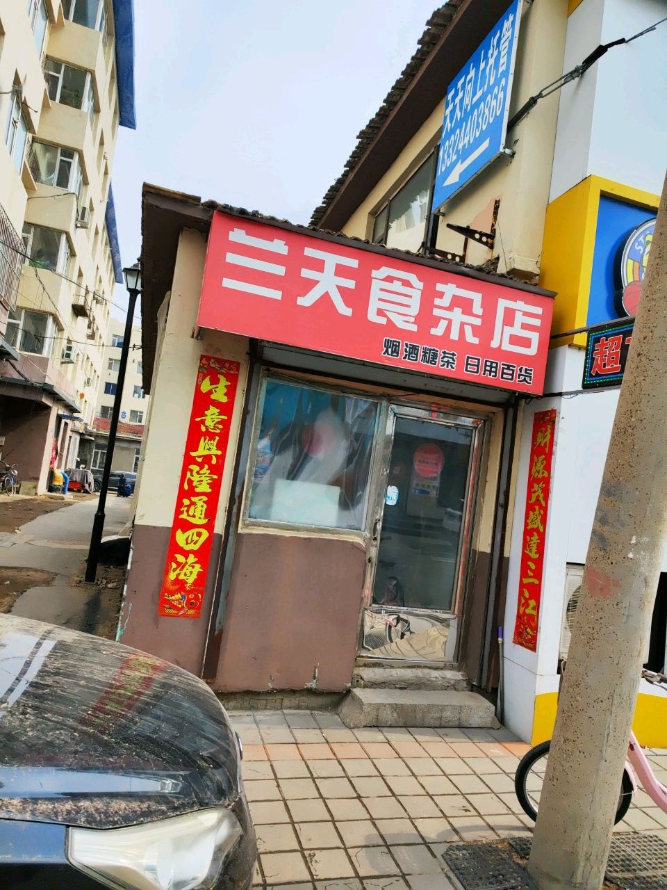 兰天食杂店(三道街店)