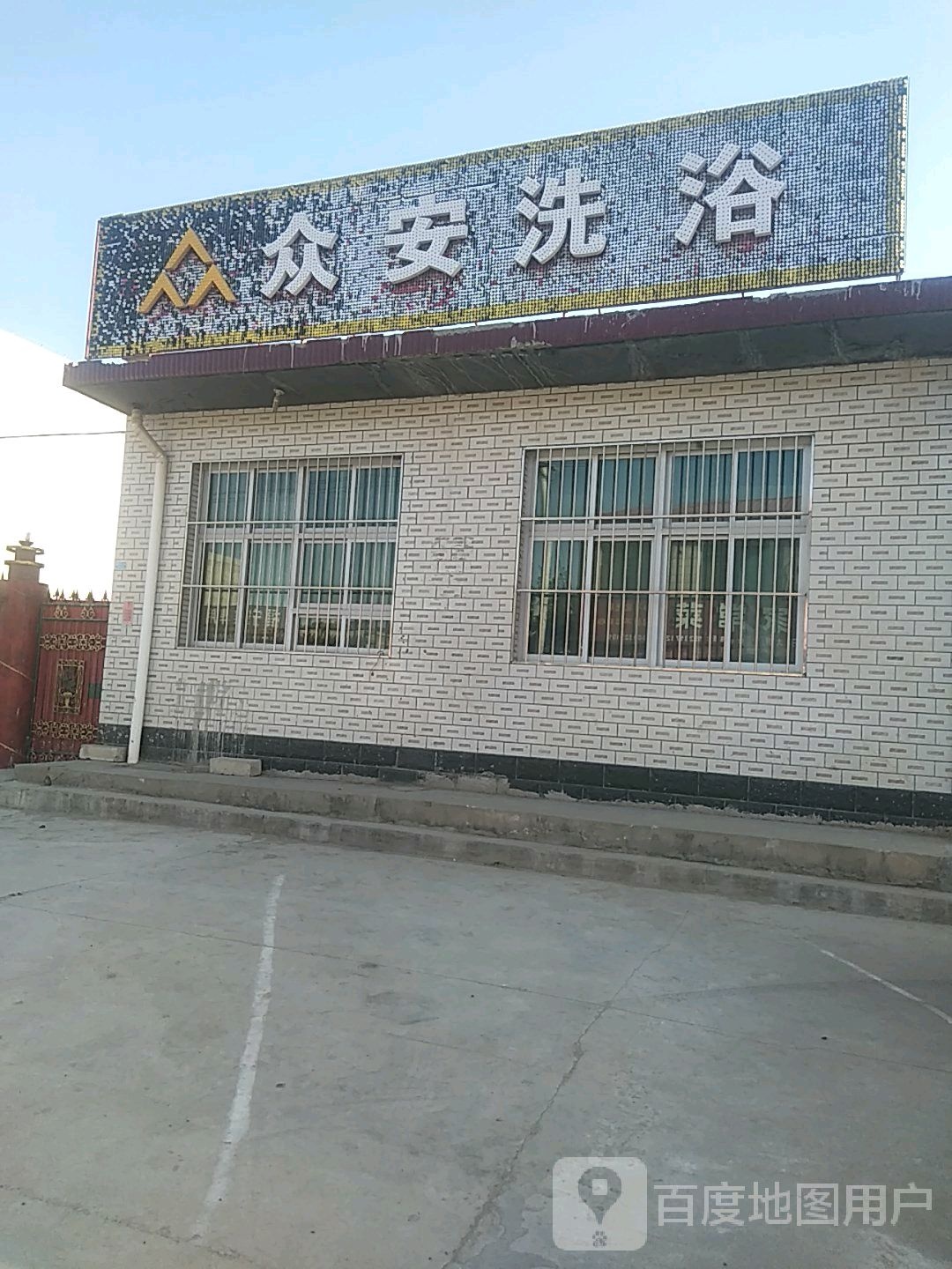 众安洗浴