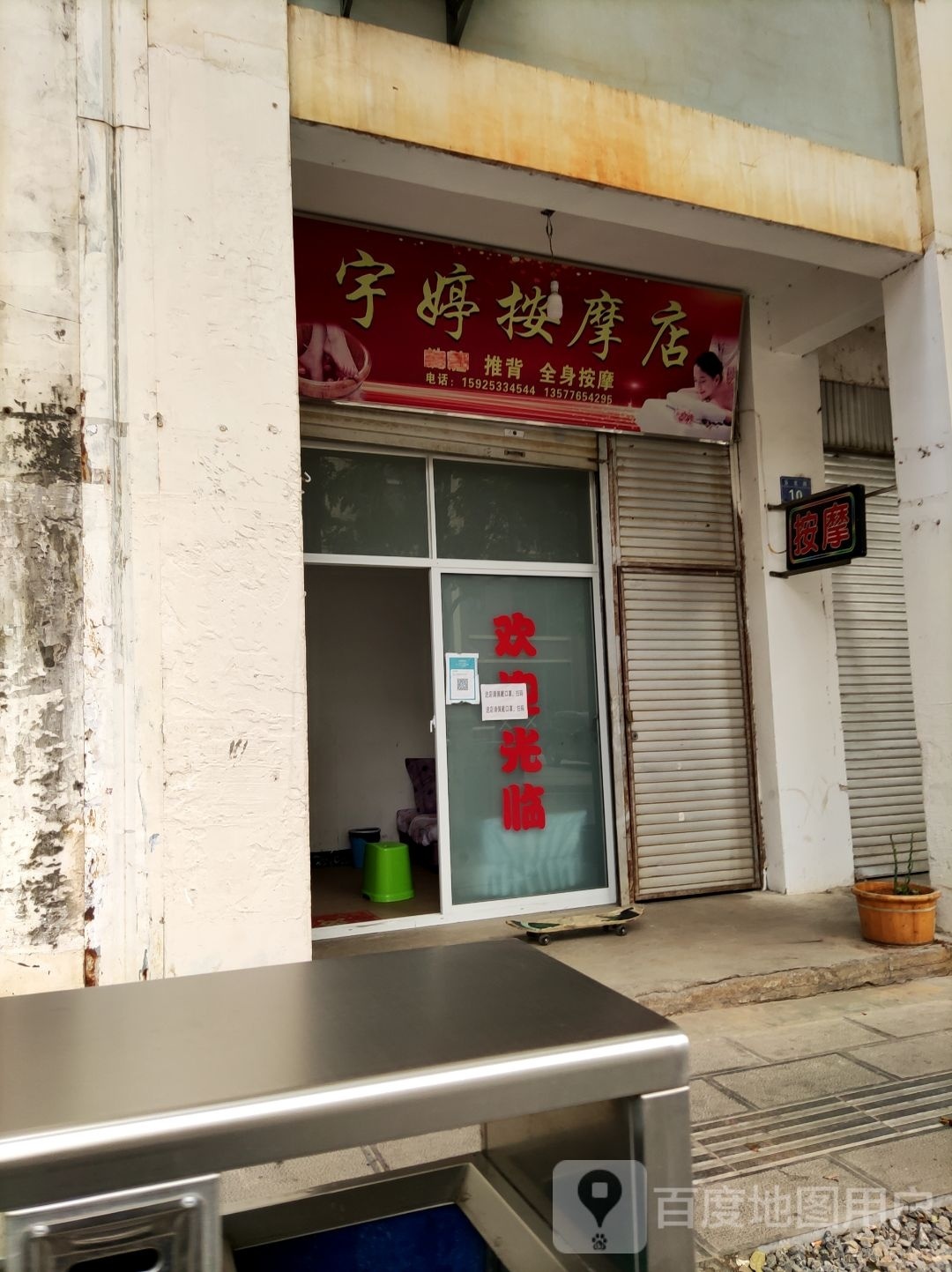 宇铒湘婷柞按摩店