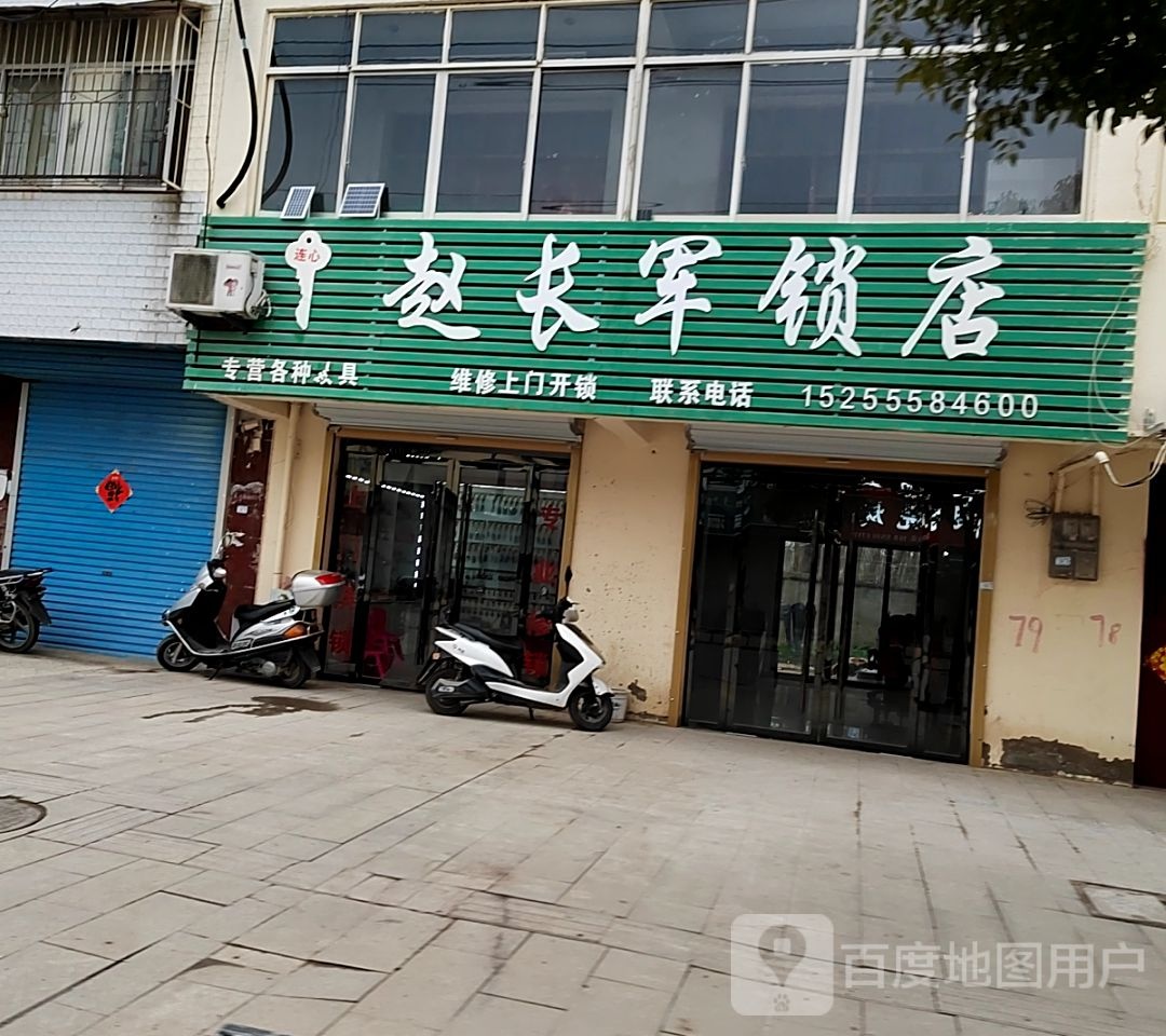 赵长军锁店
