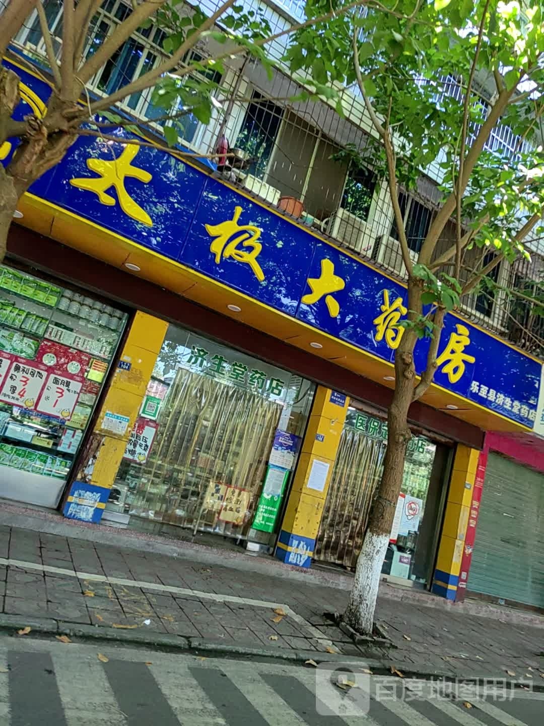 太急大药房(健民药店)