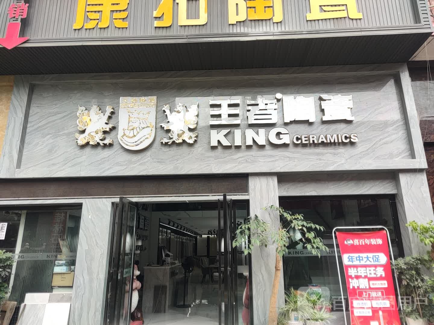 王者陶瓷(环城路店)