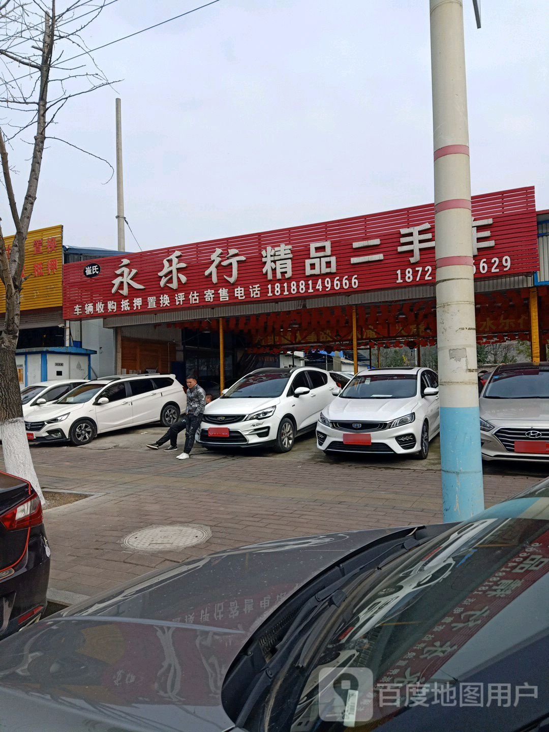 崔民永乐行精品二手车