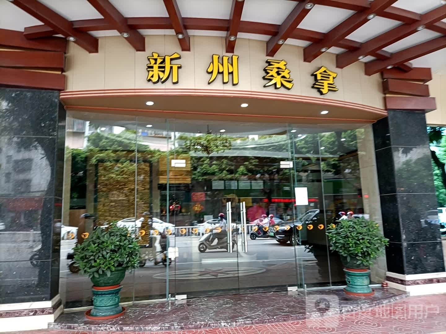新州桑拿(东侯路·50号·1座店)