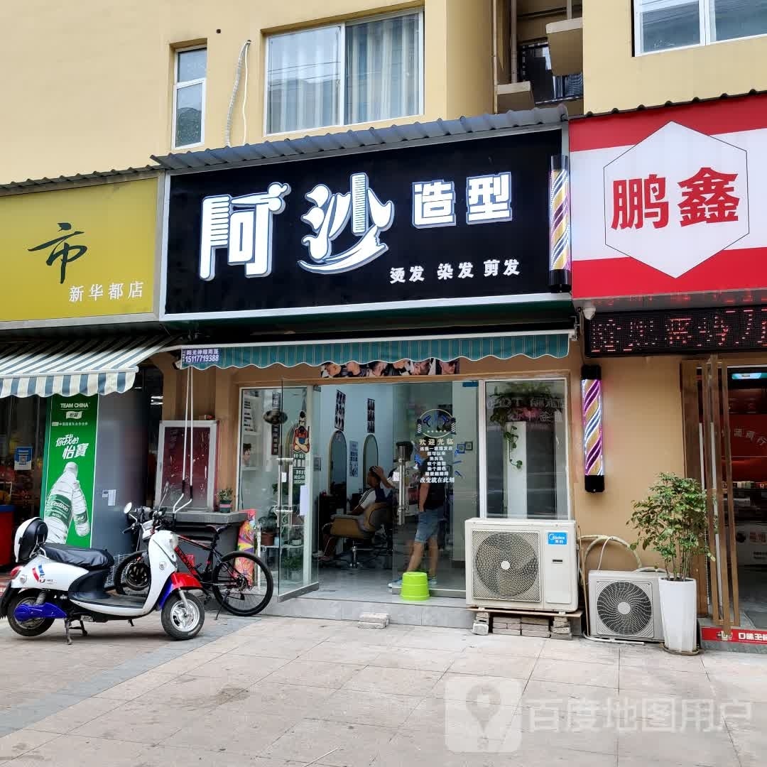 阿沙造型(新华都店)