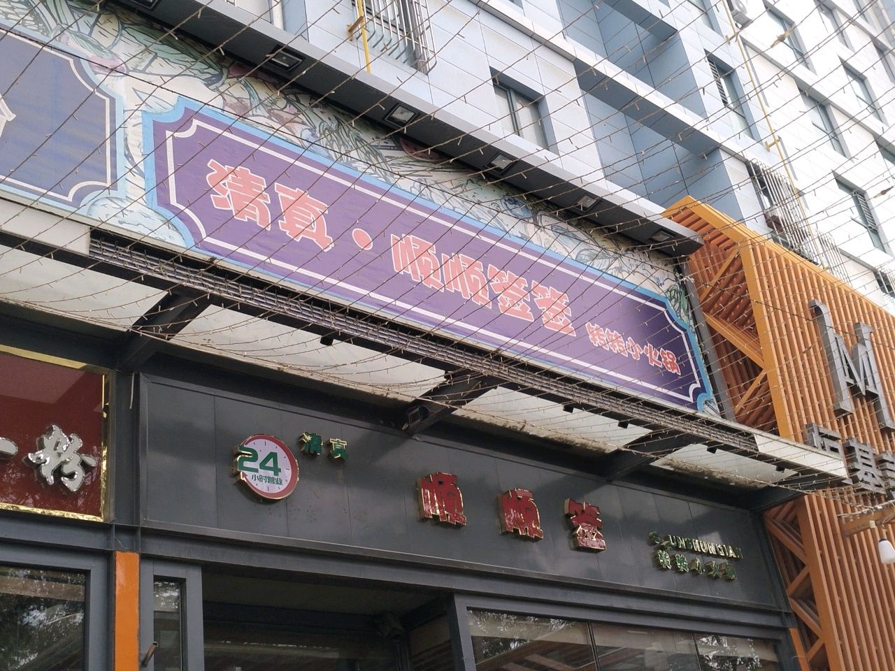 清真·顺顺签转转小火锅(恒基店)