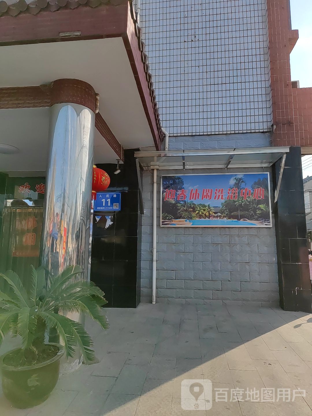 迎春休闲洗浴中心