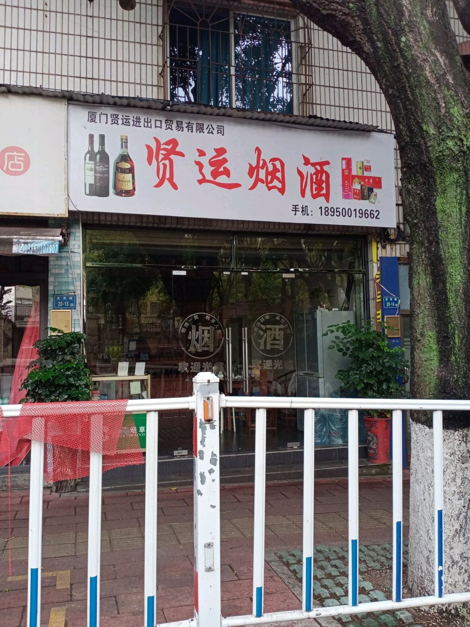 贤运烟酒