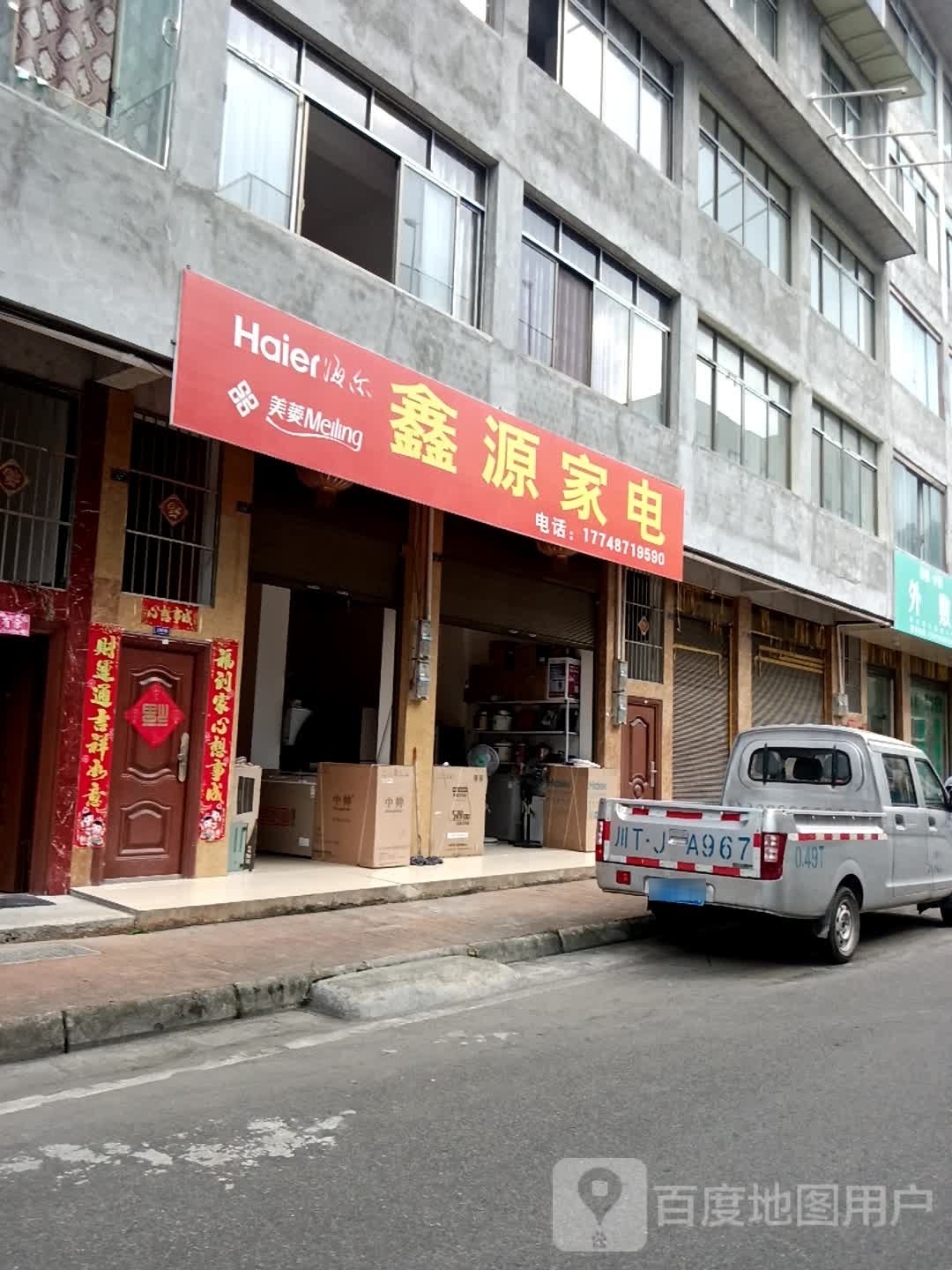 鑫源家电(灵关南路店)