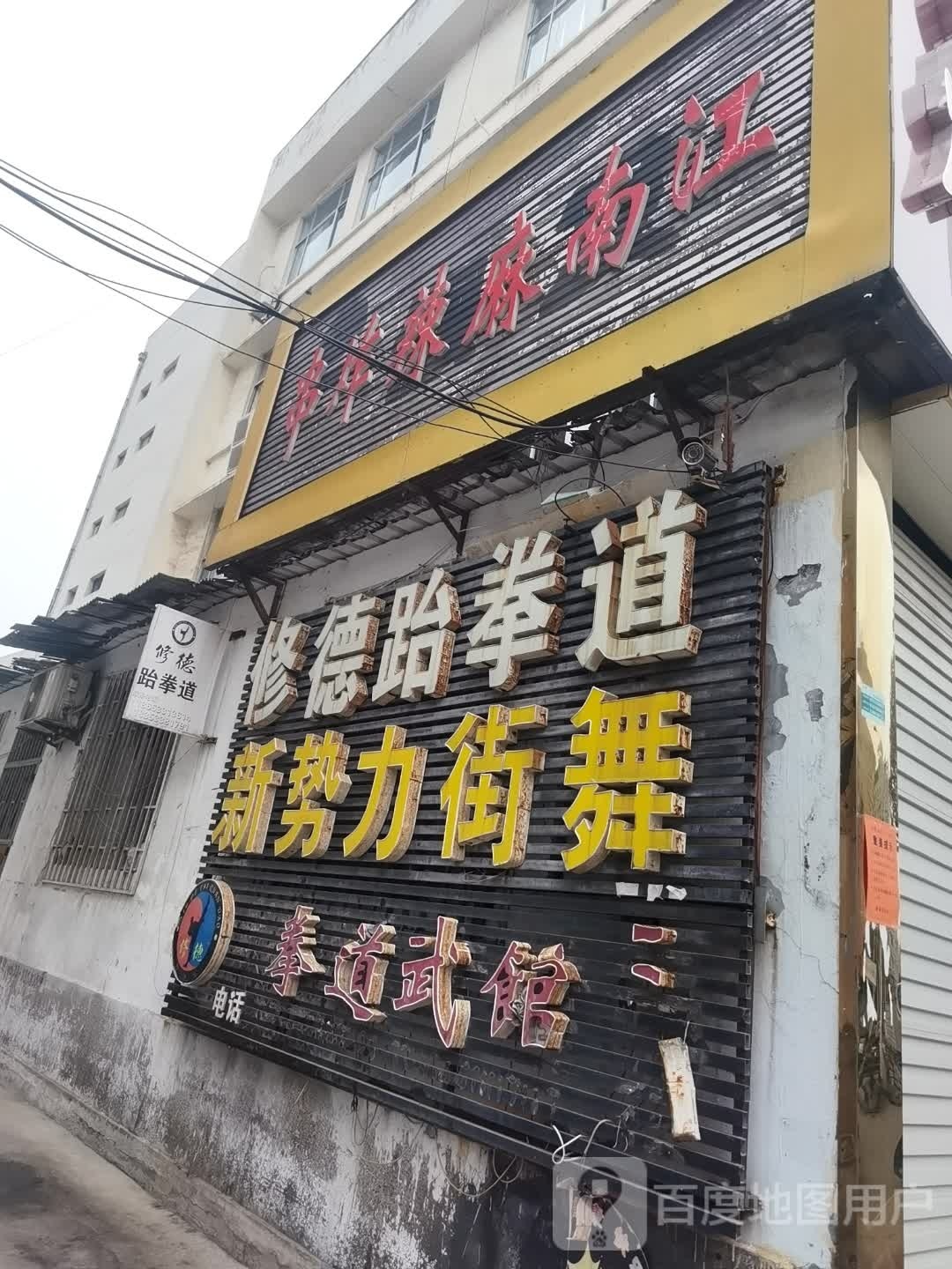 修得跆拳道